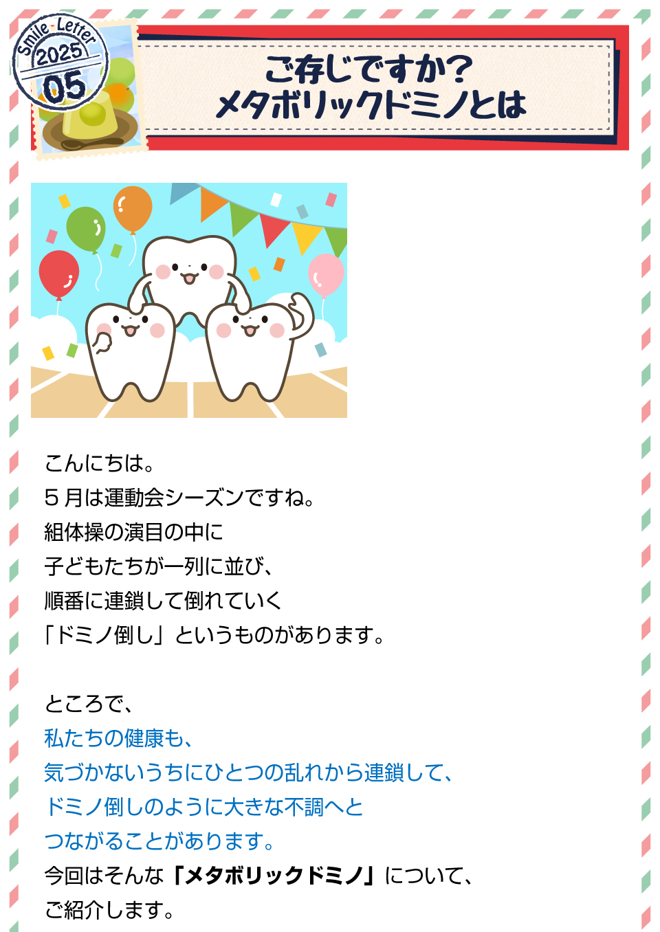 ご存じですか？メタボリックドミノとは1