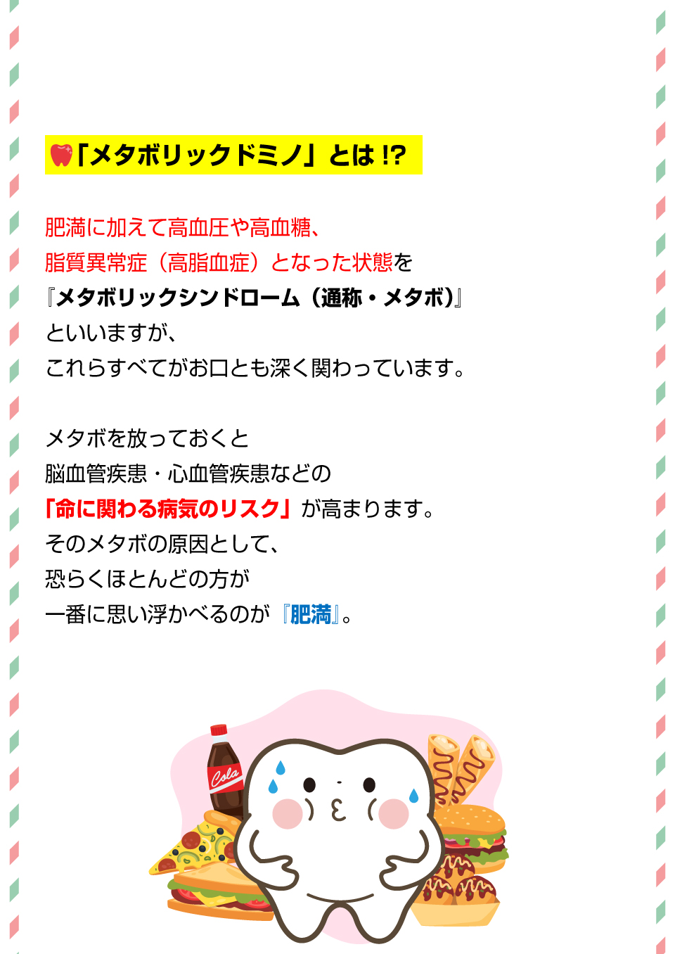 ご存じですか？メタボリックドミノとは2
